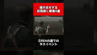 【歴代バイオ】理不尽すぎる初見殺し要素4選
