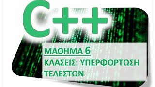 Η ΓΛΩΣΣΑ C++ - ΜΑΘΗΜΑ 6 - ΚΛΑΣΕΙΣ ΚΑΙ ΥΠΕΡΦΟΡΤΩΣΗ ΤΕΛΕΣΤΩΝ - ΘΕΩΡΙΑ 1 από 6 - Υπερφόρτωση του +