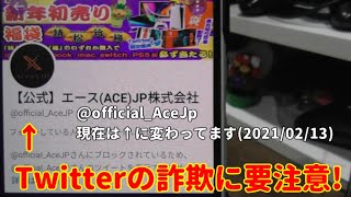 Twitterの詐欺に要注意!!【被害を広げないためにも。。】
