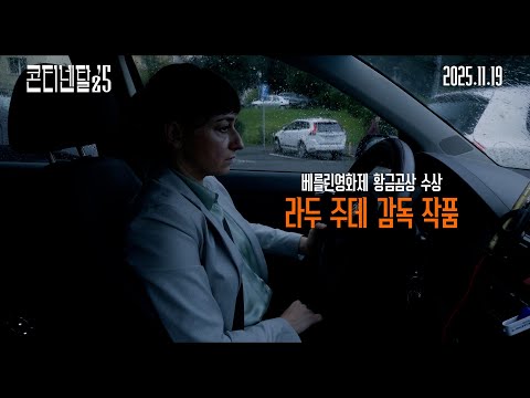 [콘티넨탈 '25] 30초 예고편