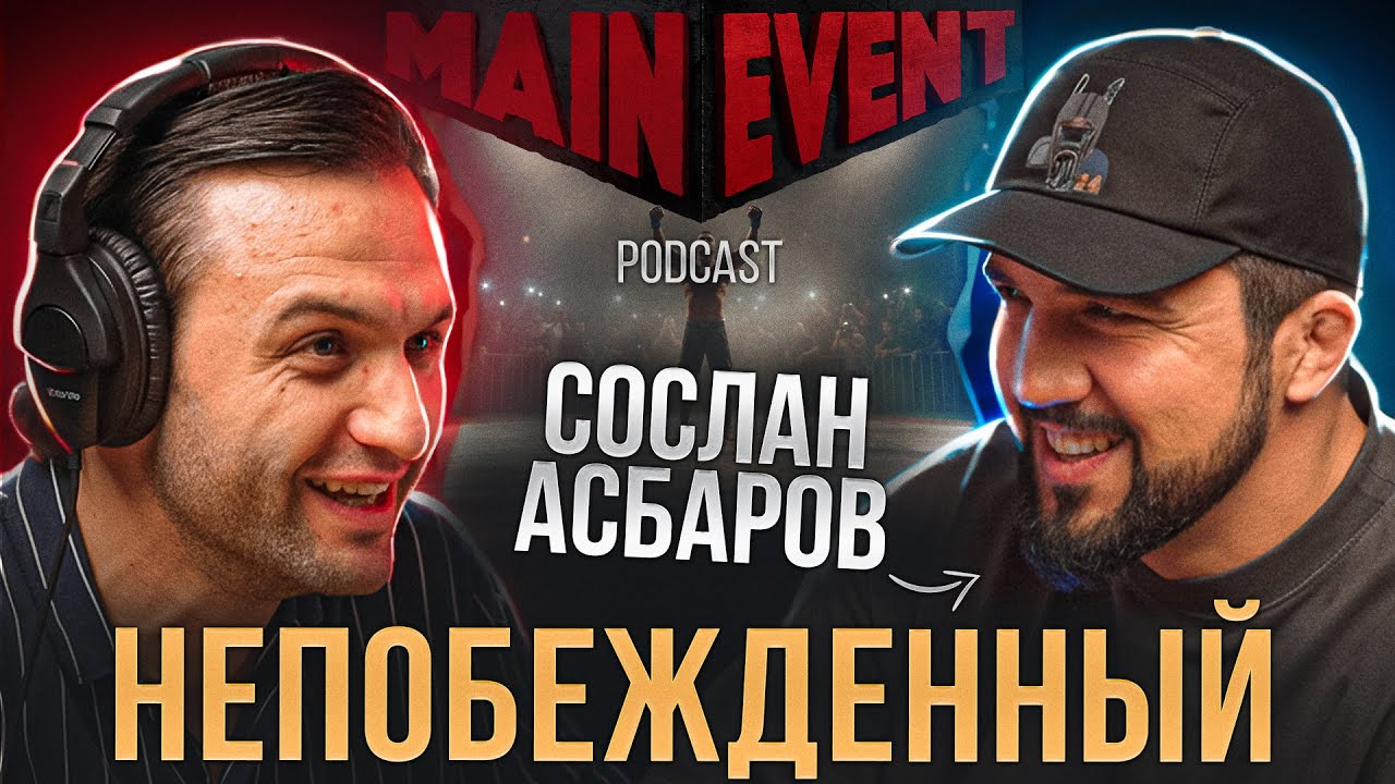 Сослан Асбаров «Кобра». Про дисквалификацию, гонорары боксеров, тренировочн