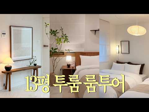 10평대 투룸🏠 감도 높은 에어비앤비 인테리어로 꾸미기🪄₊✮⋆🤎 젠스타일 인테리어 룸투어