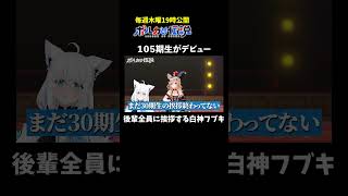 尾丸ポルカ - 遂に105期生がデビュー！？もう名前も覚えられません・・・#ポルカの伝説 #尾丸ポルカ #shorts