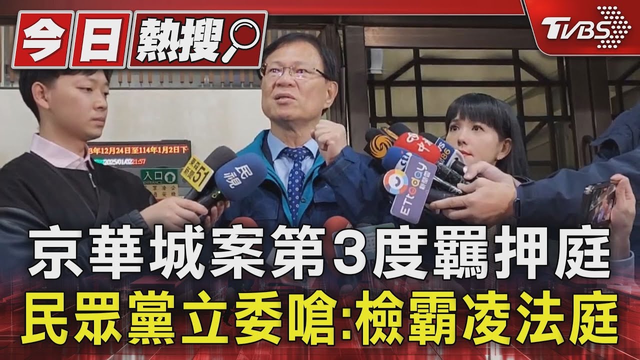 京華城案第3度羈押庭 民眾黨立委嗆:檢霸凌法庭