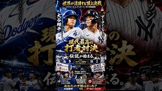 【速報】大谷翔平 vs アーロン・ジャッジ！世界が熱狂する夢の頂上決戦！ドジャース対ヤンキース開幕戦で大谷翔平が魅せた衝撃の一戦！