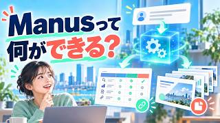 Manusとは？できること・使い方・料金とChatGPTとの違い