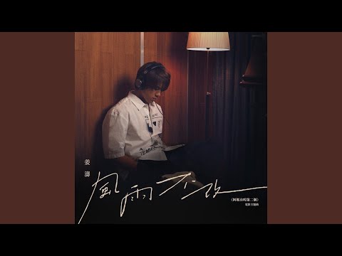 姜濤 - 風雨不改