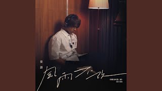 Musik-Video-Miniaturansicht zu 風雨不改 (Rain Or Shine) Songtext von 姜濤 (Keung To)