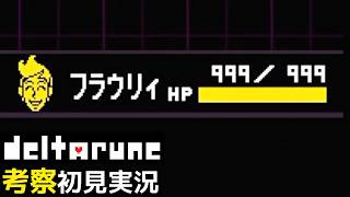 #9【チャプター5】フラウリィさん、強すぎるよ…【DELTARUNE考察初見実況】