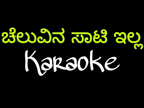 Cheluvinali saati illa karaoke |#karaoke#Tulunadabirser#spb#Cheluvinalisaatiilla#Madhanmanipal#song