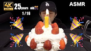 【ASMR】(NO TALKING)"25 years oid"BIRTHDAY CAKE 생일 케이크 誕生日ケーキを食べる【咀嚼音/씹는 소리/EatingSound/MUKBANG】