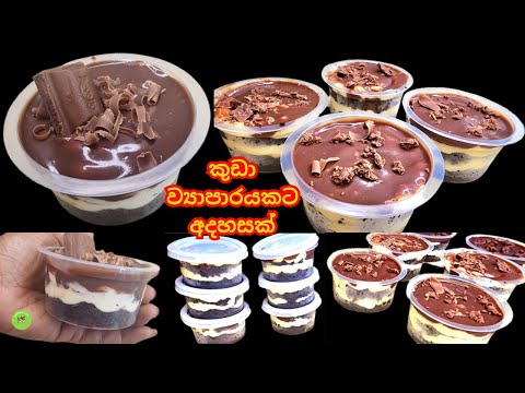කන්න කන්න ආස හිතෙන පුංචි චොකලට් කේක්|tab cake recipe sinhala |❤️| Small Cake business idea sinhala