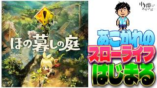 いやー平和な箱庭ゲーム待ってたんよ