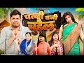 Patni Bani Churail Mintuaa Bhojpuri Bhojpuri Comedy Bhojpuri Video