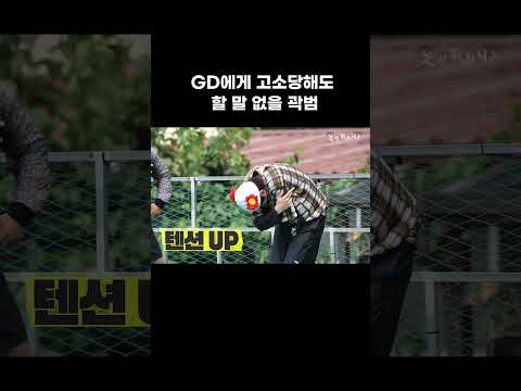 [놀면 뭐하니] GD에게 고소당해도 할 말 없을 곽범