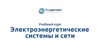 Вводная видеолекция к курсу "Электроэнергетические системы и сети"