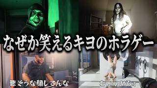 なぜかホラー要素が消えてコメディになる？キヨのホラゲー2026上半期まとめ【キヨ切り抜き】