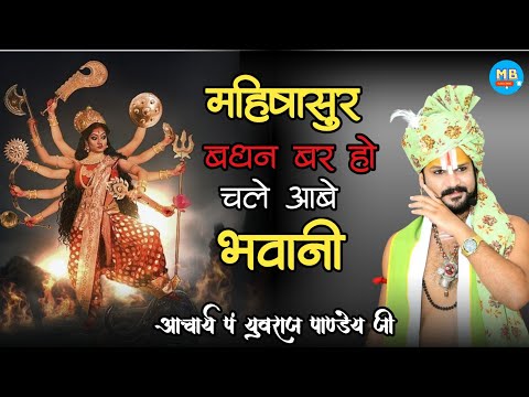 चले आबे भवानी महिषासुर बधन बर हो !! छत्तीसगढ़ी मातासेवा गीत !! आचार्य पं युवराज पाण्डेय जी #cg