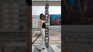 パリの家からアルプス別荘へ🇮🇹9時間半移動 #パリ生活