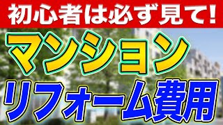 【予算300、400、500、600万円】でどこまでマンションをリフォームできる？