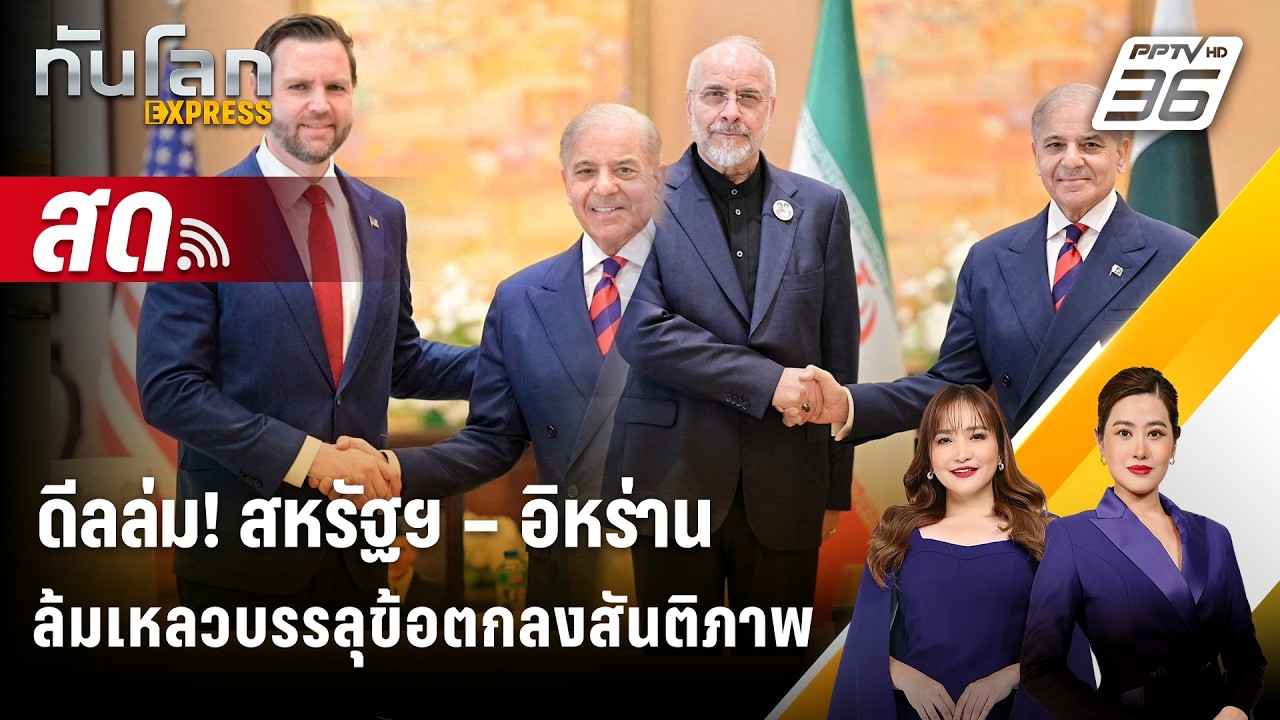 🔴 Live ทันโลก EXPRESS | ดีลล่ม! สหรัฐฯ – อิหร่านล้มเหลวบรรลุ?