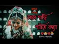 Lal Shari Poriya Konna লাল শাড়ি পরিয়া কন্যা Shohag Official 