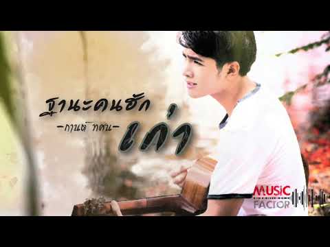 ฐานะคนฮักเก่า - กานต์ ทศน [ Official Audio ]
