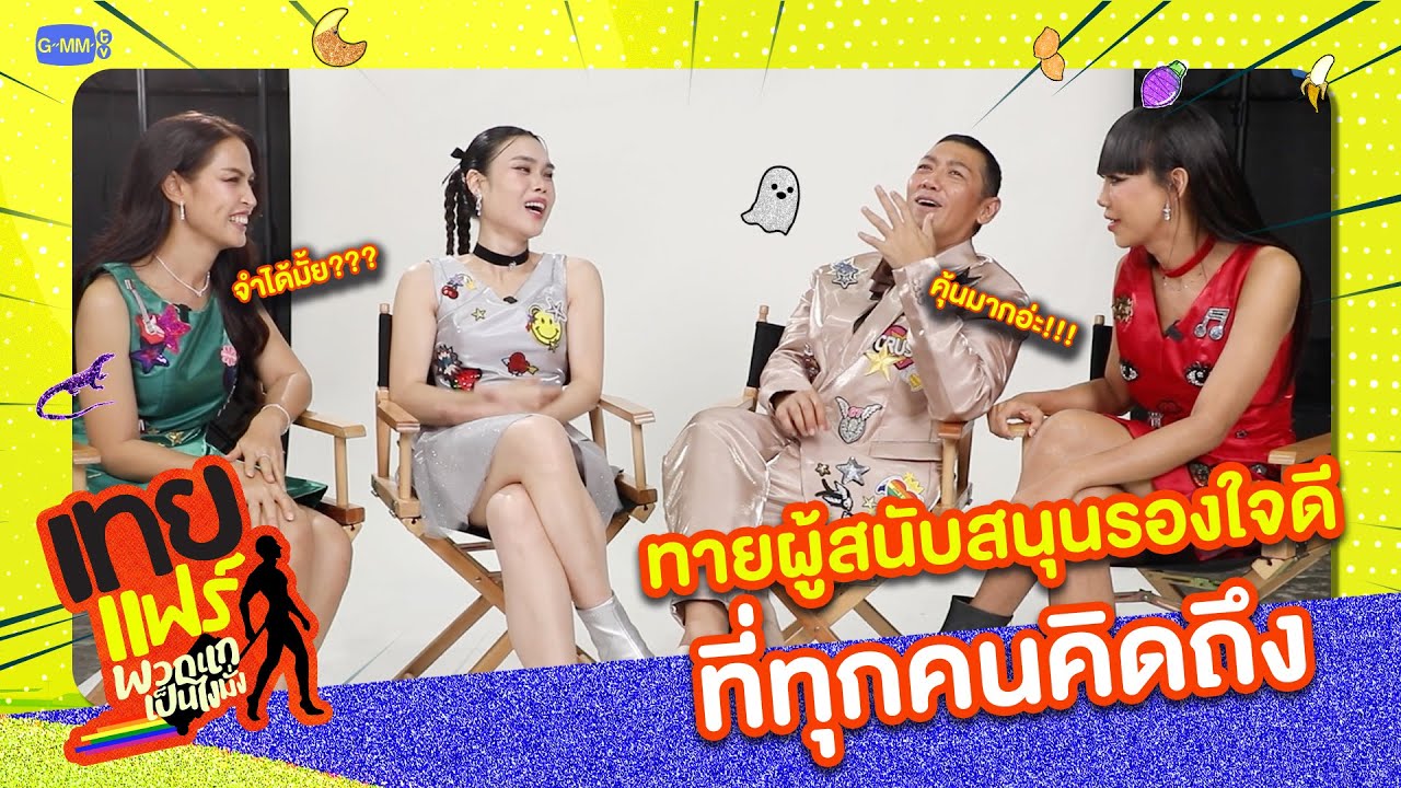 เหล่า 4 เทยยังจำกันได้ไหม..กับผู้สนับสนุนรองใจดีสุ