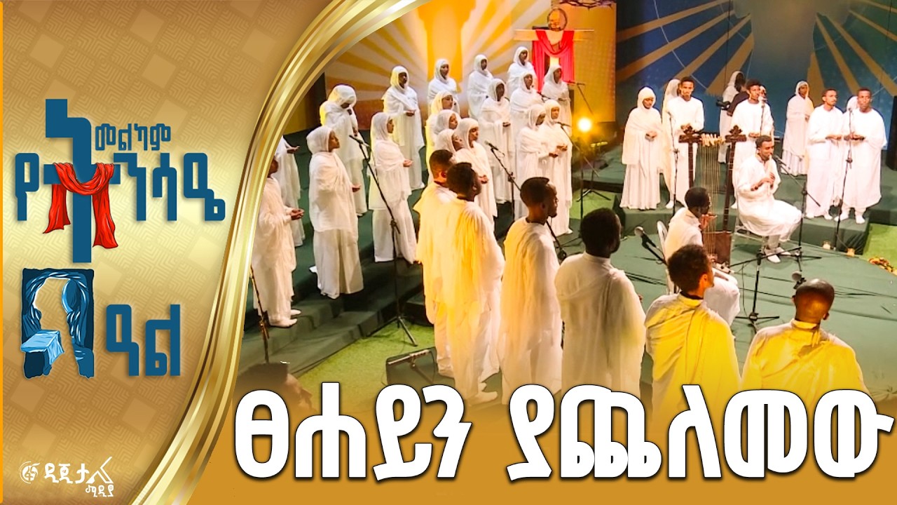 ፀሐይን ያጨለመው / በኢትዮጵያዊው ጃንደረባ ትውልድ