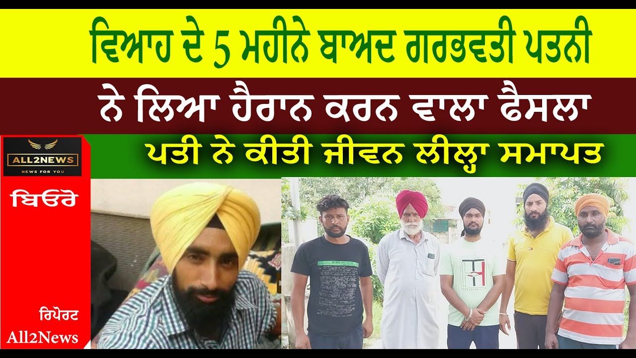 ਵਿਆਹ ਦੇ 5 ਮਹੀਨੇ ਬਾਅਦ ਗਰਭਵਤੀ ਪਤਨੀ ਨੇ ਲਿਆ ਹੈਰਾਨ ਕਰਨ ਵਾਲਾ ਫੈਸਲਾ