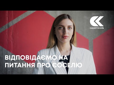 Відповідаємо на питання про єОселю