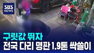 구릿값 뛰자..전국 '다리 이름판' 1.9톤 싹쓸이 / SBS