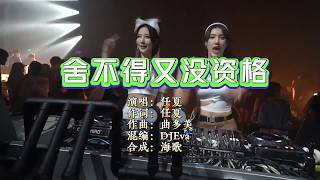Download lagu 任夏《舍不得又没资格》DJEva版 KTV导唱字幕 （备有伴奏视频） mp3
