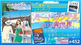 の山田先生の反応が好き! - まるで異世界の男女の見た夢、ってサ〜わたせせいぞう画業50周年!時代を変えた「ハートカクテル」と80'sシティポップの色彩【山田玲司-452】
