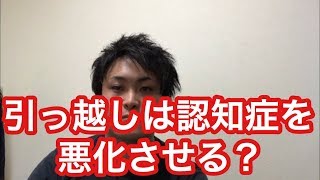 【認知症】認知症初期の引っ越しが危険な理由【予防】