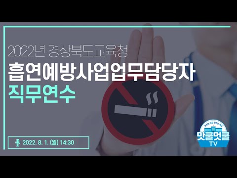 [맛쿨멋쿨Live] 2022년 흡연예방사업 업무담당자 연수