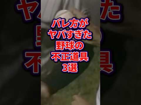 バレ方がヤバすぎた野球の不正道具3選