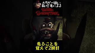 走ることを覚えたら逆に恐怖感まして絶叫【DARK DECEPTION】#shorts