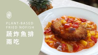 ┃NO MEATING 一植肉┃蔬炸魚排｜糖醋蔬炸魚排 PLANT-BASED FRIED NOFISH