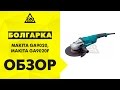 Makita GA9020 - відео