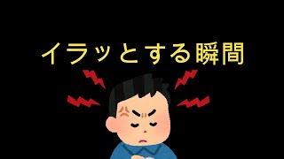 イラッとする瞬間Part３（聴覚障害向け字幕あり）