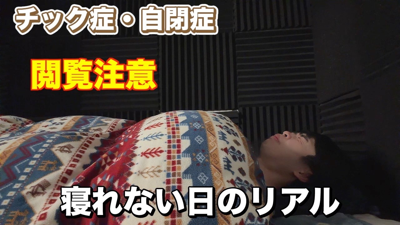 【チック症】チック症がひどすぎて寝れない時のリアル