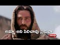 Amma Ani Pilichaavu Prabhuva I అమ్మా అని పిలిచావు Telugu Christian W