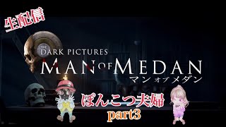 【THE DARK PICTURES MAN OF MEDAN】part3【ぽんこつ夫婦】残り3人。。。生き残りたい