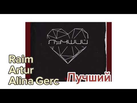 Raim & Artur, Alina Gerc - Лучший