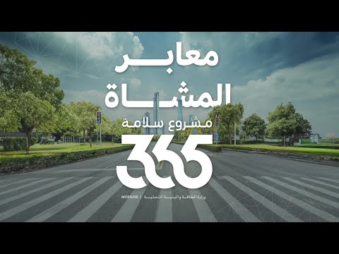 (Salamah 365) - "pedestrian crossings" 