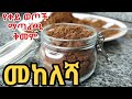 የመከለሻ ቅመም አዘገጃጀት መከለሻ Mekelesha Azegejajet How To Prepare Ethiop