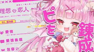 【雑談】初見/ロム歓迎♡健屋花那さんの『理想の恋人クリエイトシート』で理想のピを錬成するぞ！！！！！【百々牙こよい/新人VTuber】