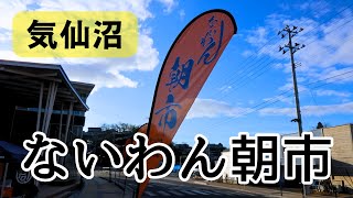 ないわん朝市様子【次回3月3日】2024年02月