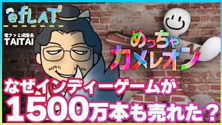 たった二人で作った『めっちゃカメレオン』なぜ1500万本も売れたのか？ガチガチの対戦ゲームにせず、独特のバカバカしさを生み出した設計について語ってみる【@fLAT】